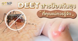 "DEET"สารป้องกันยุงที่คุณแม่ควรรู้จัก