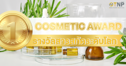  “Cosmetic Award”  รางวัลสารสกัดระดับโลก 