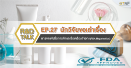 R&D Talk นักวิจัยขอเล่าเรื่อง EP.27 การจดแจ้งชื่อการค้าและชื่อเครื่องสำอาง (FDA Registration)