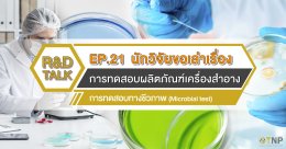 R&D Talk นักวิจัยขอเล่าเรื่อง EP.21 การทดสอบผลิตภัณฑ์เครื่องสำอาง ตอน การทดสอบทางชีวภาพ (Microbial test)