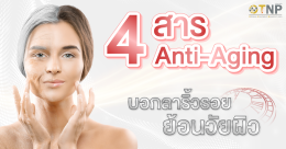 Anti-Aging 4 สาร บอกลาริ้วรอย ย้อนวัยผิว