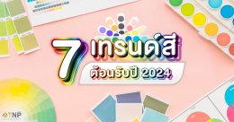 7 เทรนด์สี ต้อนรับปี 2024