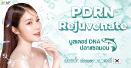 PDRN Rejuvenate บูสเตอร์ DNA ปลาแซลมอน สวยฉ่ำส่งตรงจากเกาหลี