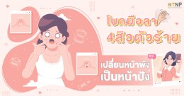 โบกมือลา 4 สิวตัวร้าย! เปลี่ยนหน้าพังเป็นหน้าปัง