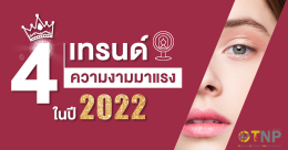 4 เทรนด์ความงามมาแรงในปี 2022