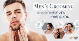 Men’s Grooming ตลาดผลิตภัณฑ์ความงามสำหรับผู้ชาย