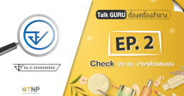 Talk GURU เรื่องเครื่องสำอาง : EP 2 Check เลข อย. ง่ายๆด้วยตนเอง