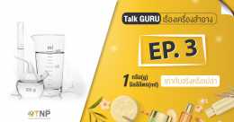 Talk GURU เรื่องเครื่องสำอาง : EP 3  1 กรัม(g) กับ 1 มิลลิลิตร(ml) เท่ากันจริงหรือเปล่า