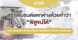 สร้างแบรนด์แตกต่างด้วยคำว่า “พิสูจน์ได้” บริการส่งตรวจวิเคราะห์คุณภาพผลิตภัณฑ์มีเอกสารรับรอง