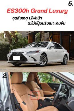 จุดสังเกตุรุ่นย่อย ES300h 2018-ปัจจุบัน
