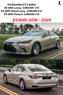 จุดสังเกตุรุ่นย่อย ES300h 2018-ปัจจุบัน