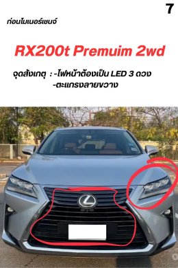 จุดสังเกตุ รุ่นย่อย Lexus rx200t หรือ rx300 ปี 2016-2021