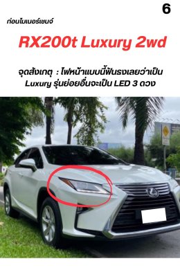 จุดสังเกตุ รุ่นย่อย Lexus rx200t หรือ rx300 ปี 2016-2021