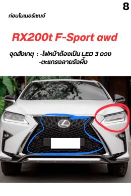 จุดสังเกตุ รุ่นย่อย Lexus rx200t หรือ rx300 ปี 2016-2021