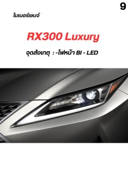 จุดสังเกตุ รุ่นย่อย Lexus rx200t หรือ rx300 ปี 2016-2021