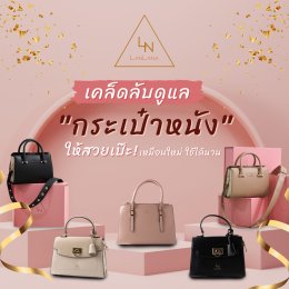 เคล็ดลับดูแล "กระเป๋าหนัง" ให้สวยเป๊ะเหมือนใหม่ และใช้ได้นาน