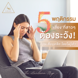 5 พฤติกรรม ต้องระวัง! ทำสาวๆเสียบุคลิก โดยไม่รู้ตัว