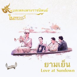 เพลงพระราชนิพนธ์ ยามเย็น หรือ Love at Sundown