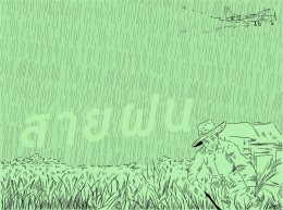 เพลงพระราชนิพนธ์ สายฝน หรือ Falling Rain