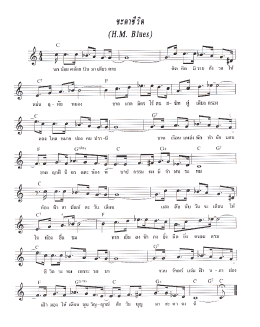 เพลงพระราชนิพนธ์ ชะตาชีวิต หรือ H.M. Blues