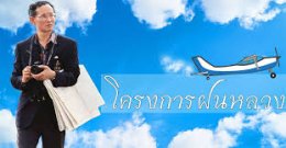 โครงการพระราชดำริฝนหลวง