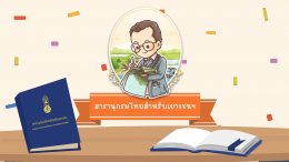 แอนิเมชั่นโครงการพระราชดำริ "โครงการสารานุกรมไทยสำหรับเยาวชนฯ"