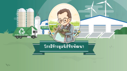 แอนิเมชั่นโครงการพระราชดำริ "โครงการโรงสีข้าวมูลนิธิชัยพัฒนา จังหวัดพระนครศรีอยุธยา"