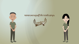 แอนิเมชั่นโครงการพระราชดำริ "โครงการลูกพระดาบส สมุทรปราการ ตามพระราชดำริ"