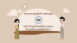 แอนิเมชั่นโครงการพระราชดำริ "โครงการศึกษาทดลองการแก้ไขปัญหาดินเปรี้ยวอันเนื่องมาจากพระราชดำริ ในที่ดินมูลนิธิชัยพัฒนา จังหวัดนครนายก"