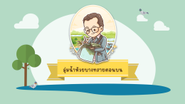 แอนิเมชั่นโครงการพระราชดำริ "โครงการพัฒนาพื้นที่ลุ่มน้ำห้วยบางทรายตอนบนอันเนื่องมาจากพระราชดำริ จังหวัดมุกดาหาร"