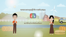 แอนิเมชั่นโครงการพระราชดำริ "โครงการสาธิตการปลูกพืชในพื้นที่ดินเค็มอันเนื่องมาจากพระราชดำริ จ.นครราชสีมา"