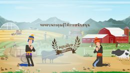 แอนิเมชั่นโครงการพระราชดำริ "ศูนย์พัฒนาโครงการหลวงแกน้อย จังหวัดเชียงใหม่"