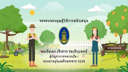 แอนิเมชั่นโครงการพระราชดำริ "โครงการตามรอยเบื้องพระยุคลบาท 84 พรรษา (สวนของพ่อ) จังหวัดสระแก้ว"