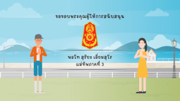 แอนิเมชั่นโครงการพระราชดำริ "โครงการเขื่อนลำนางรองอันเนื่องมาจากพระราชดำริ จังหวัดบุรีรัมย์"
