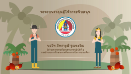 แอนิเมชั่นโครงการพระราชดำริ "โครงการโรงงานสกัดน้ำมันปาล์มขนาดเล็ก จังหวัดกระบี่"