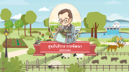 แอนิเมชั่นโครงการพระราชดำริ "โครงการศูนย์บริการการพัฒนาปลวกแดงตามพระราชดําริ จังหวัดระยอง"