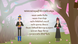 แอนิเมชั่นโครงการพระราชดำริ "สถานีเกษตรหลวงอินทนนท์ จังหวัดเชียงใหม่"