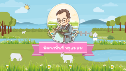 แอนิเมชั่นโครงการพระราชดำริ "โครงการพัฒนาพื้นที่พรุแฆแฆอันเนื่องมาจากพระราชดำริ จังหวัดปัตตานี"