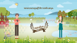 แอนิเมชั่นโครงการพระราชดำริ "โครงการพัฒนาพื้นที่พรุแฆแฆอันเนื่องมาจากพระราชดำริ จังหวัดปัตตานี"