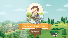 แอนิเมชั่นโครงการพระราชดำริ "ศูนย์พัฒนาโครงการหลวงม่อนเงาะ จังหวัดเชียงใหม่"
