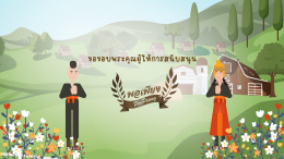 แอนิเมชั่นโครงการพระราชดำริ "สถานีเกษตรหลวงอ่างขาง จังหวัดเชียงใหม่"