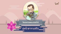 อนิเมชั่นโครงการพระราชดำริ "โครงการพัฒนาเบ็ดเสร็จลุ่มน้ำสาขาแม่ปิง"