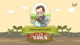อนิเมชั่นโครงการพระราชดำริ "โครงการห่มดิน อันเนื่องมาจากพระราชดำริ"