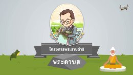 อนิเมชั่นโครงการพระราชดำริ "โครงการพระดาบส"