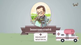อนิเมชั่นโครงการพระราชดำริ "โครงการหน่วยแพทย์พระราชทาน"