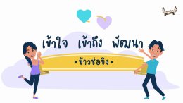 อนิเมชั่น เข้าใจ เข้าถึง พัฒนา ตอน ข้าวช่อขิง