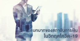5 เรื่องที่ SME ต้องคิดเพื่อปรับกลยุทธ์การสื่อสารในช่วง “วิกฤต”