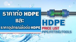 ราคาท่อHDPE และอุปกรณ์ข้อต่อHDPE