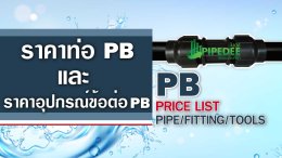 ราคาท่อPB และอุปกรณ์ข้อต่อPB