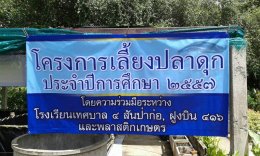 โครงการเลี้ยงปลาดุก โรงเรียนเทศบาล 4 สันป่าก่อ ฝูงบิน 416